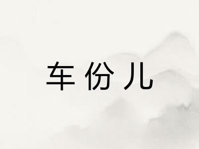 车份儿
