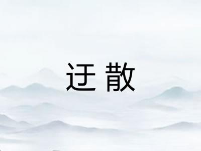 迂散
