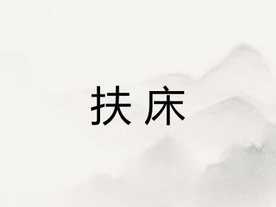 扶床