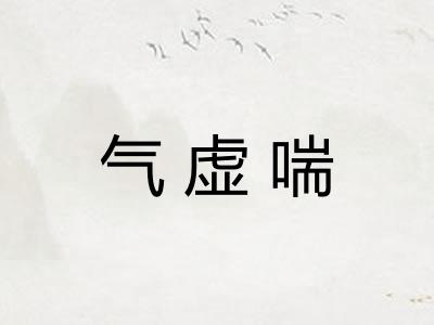 气虚喘