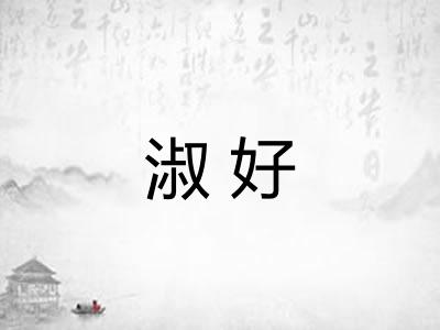 淑好