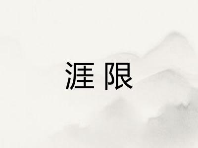 涯限