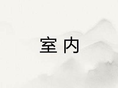 室内