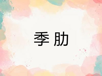 季肋