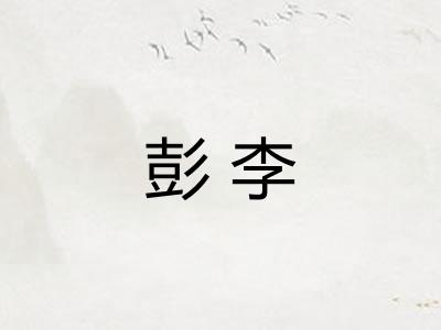 彭李