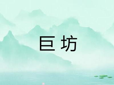巨坊