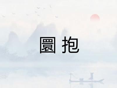 圜抱