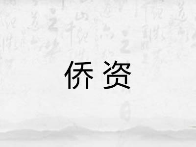 侨资