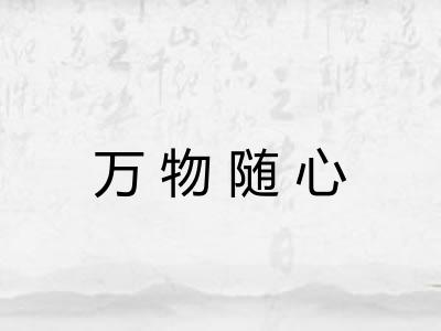 万物随心
