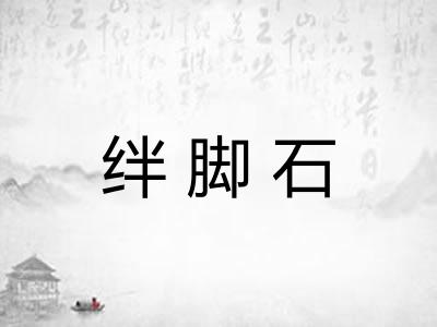 绊脚石