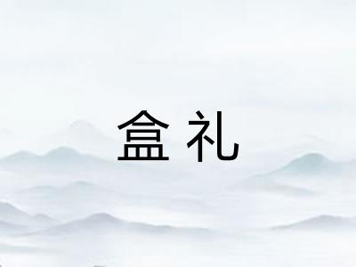 盒礼