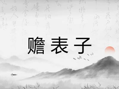 赡表子