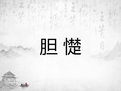 胆憷