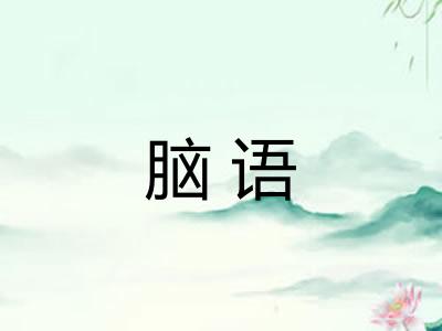 脑语