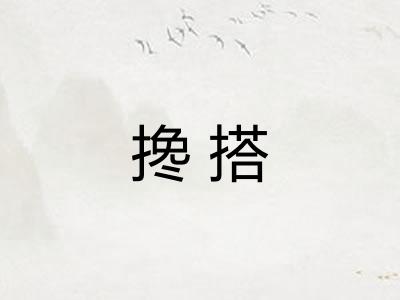 搀搭