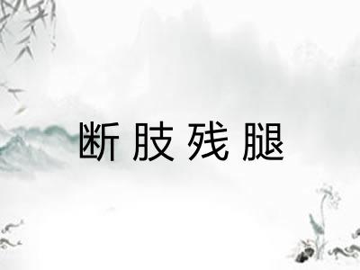 断肢残腿