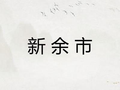 新余市