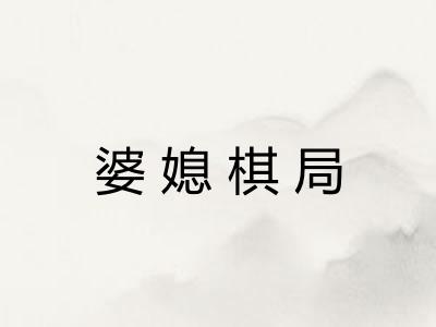 婆媳棋局