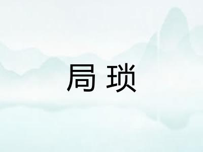 局琐