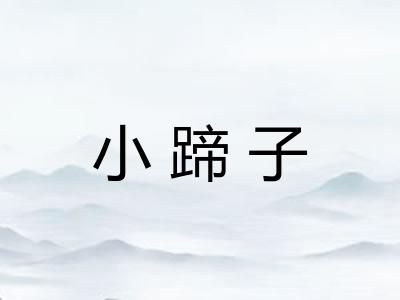 小蹄子