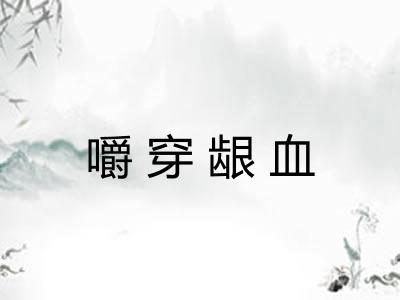 嚼穿龈血