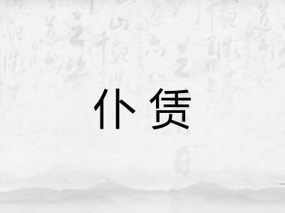 仆赁