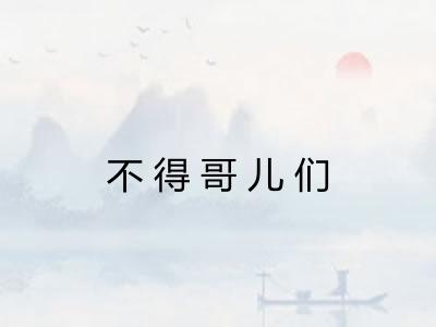 不得哥儿们
