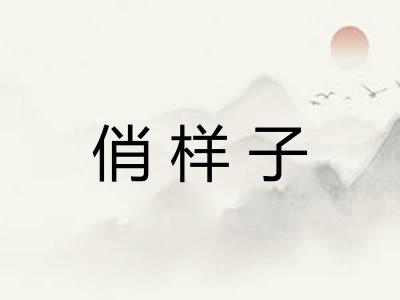 俏样子