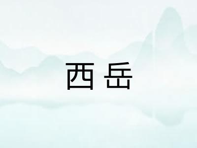 西岳