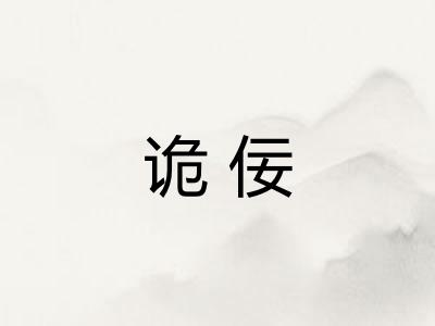 诡佞