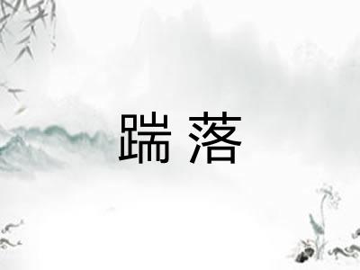 踹落