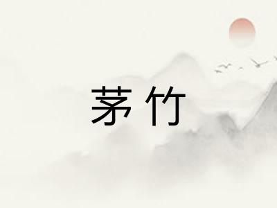 茅竹