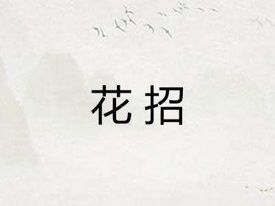 花招