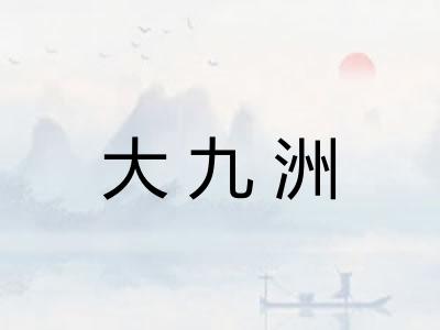大九洲