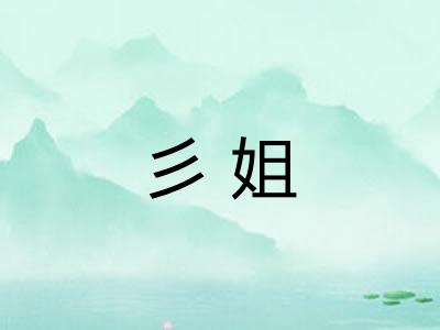 彡姐