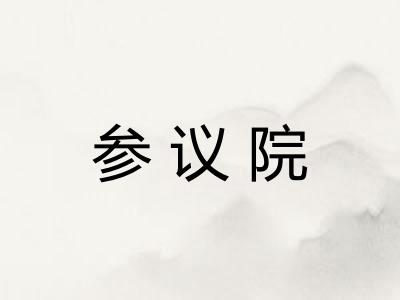 参议院