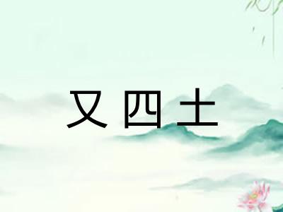又四土