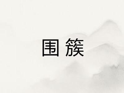 围簇