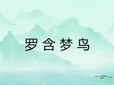 罗含梦鸟