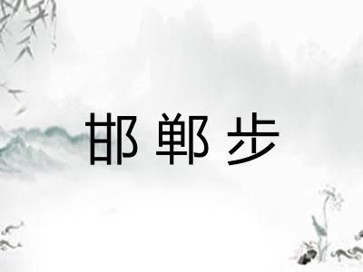 邯郸步