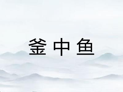 釜中鱼