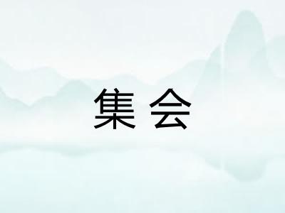 集会