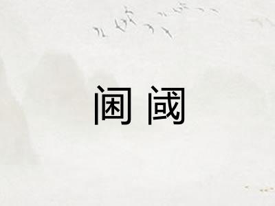阃阈