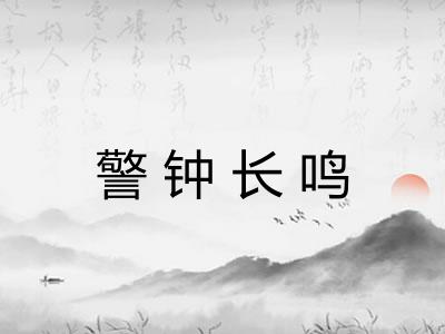 警钟长鸣