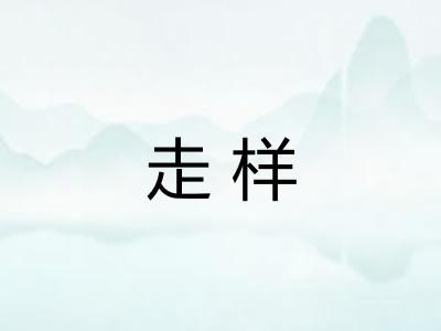 走样