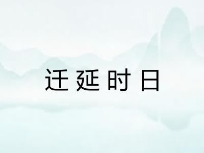 迁延时日