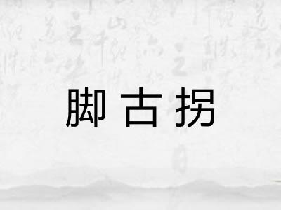 脚古拐