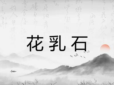 花乳石