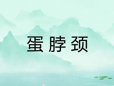 蛋脖颈