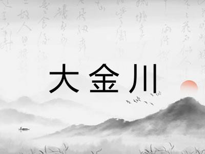 大金川